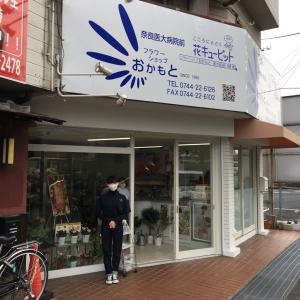 2020年11月1日移転オープンしました。｜「フラワーショップおかもと医大前店」　（奈良県橿原市の花キューピット加盟店 花屋）のブログ