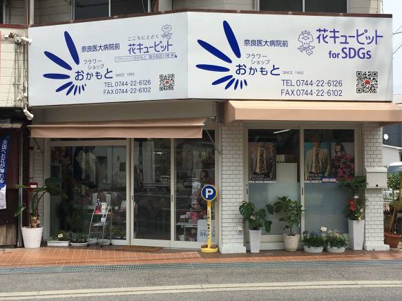 「フラワーショップおかもと医大前店」　（奈良県橿原市）の花屋店舗写真1